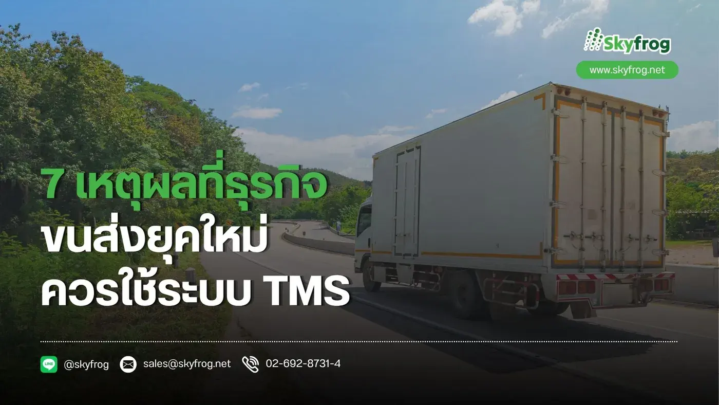 7 เหตุผลที่ธุรกิจขนส่งยุคใหม่ควรใช้ระบบ TMS ในปี 2026
