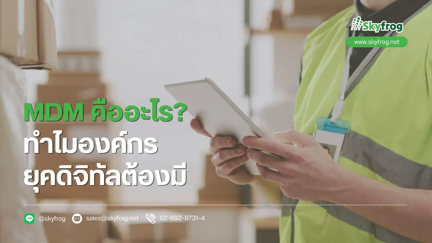 MDM คืออะไร? ระบบจัดการอุปกรณ์องค์กรที่ธุรกิจยุคดิจิทัลไม่ควรมองข้าม