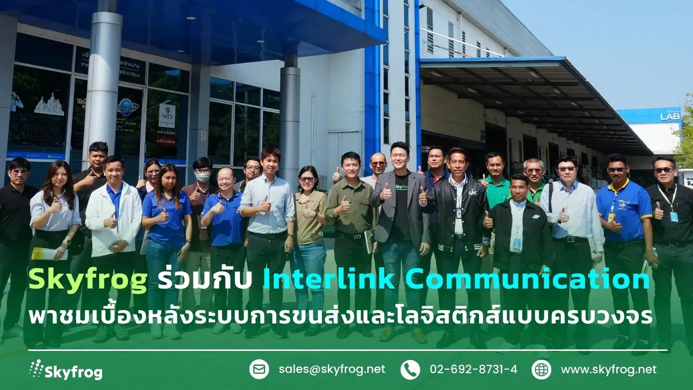 Skyfrog ร่วมกับ Interlink Communication พาชมเบื้องหลังระบบการขนส่งและโลจิสติกส์แบบครบวงจร