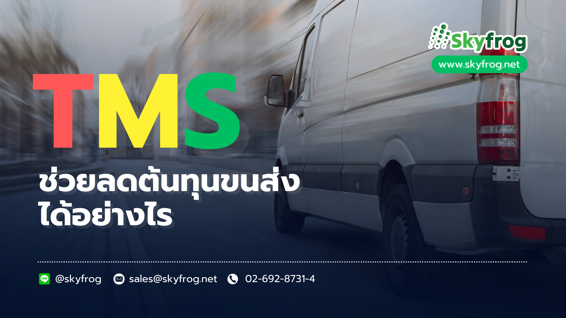 Read more about the article TMS ช่วยลดต้นทุนขนส่งอย่างไร