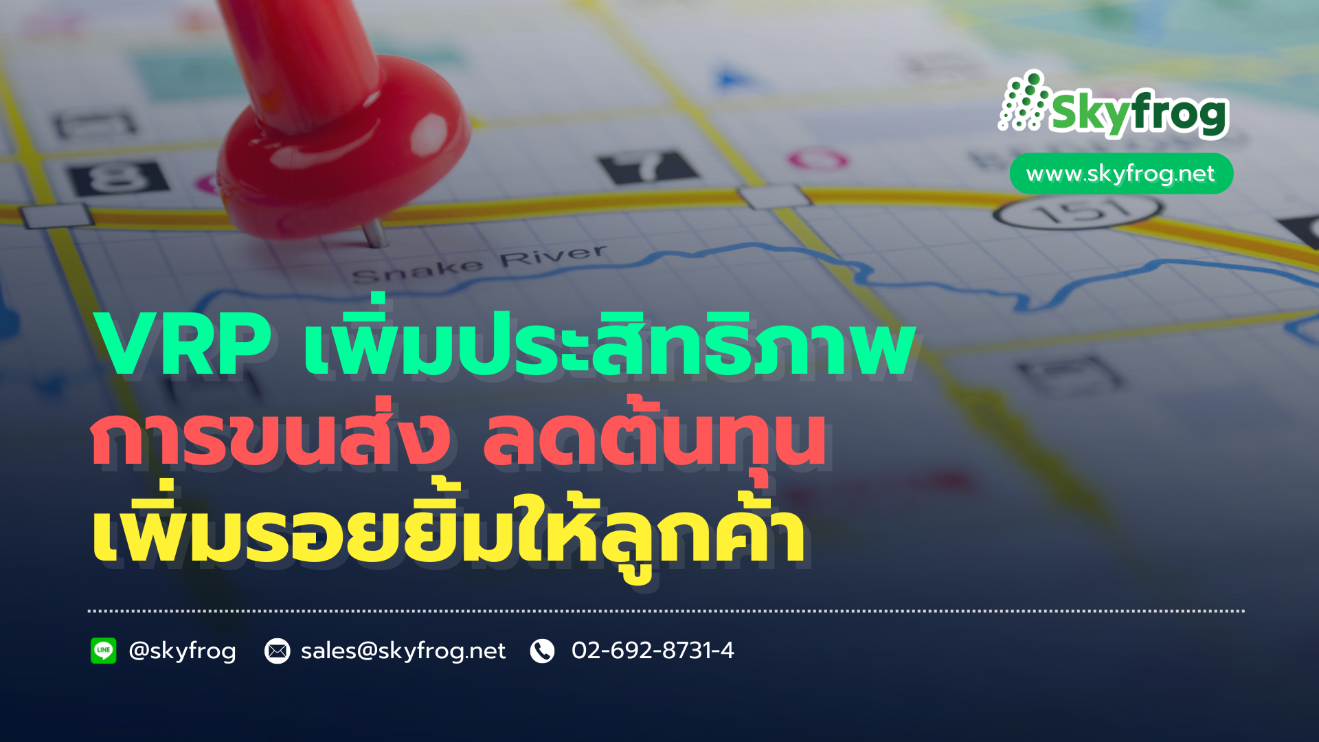 Read more about the article VRP เพิ่มประสิทธิภาพการขนส่ง ลดต้นทุน เพิ่มรอยยิ้มให้ลูกค้า