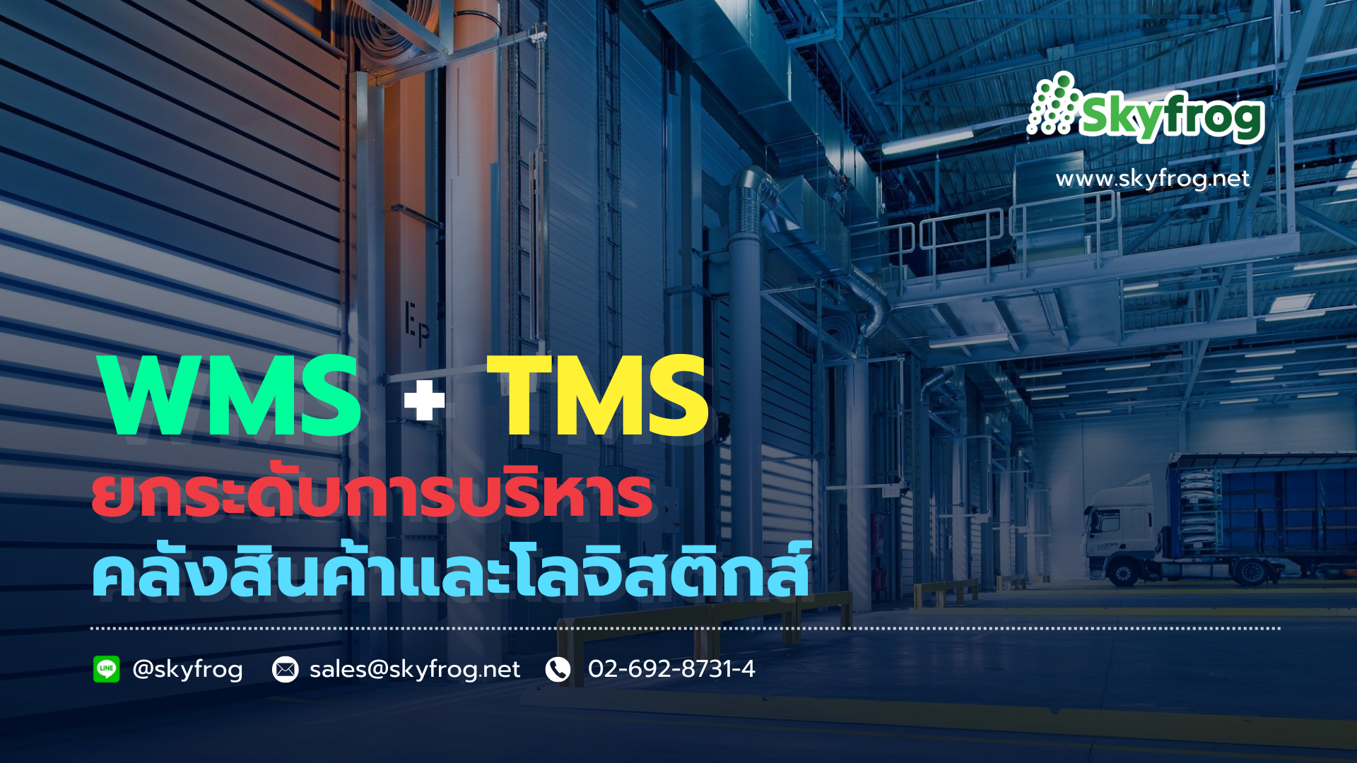 You are currently viewing WMS + TMS ยกระดับการบริหารคลังสินค้าและโลจิสติกส์