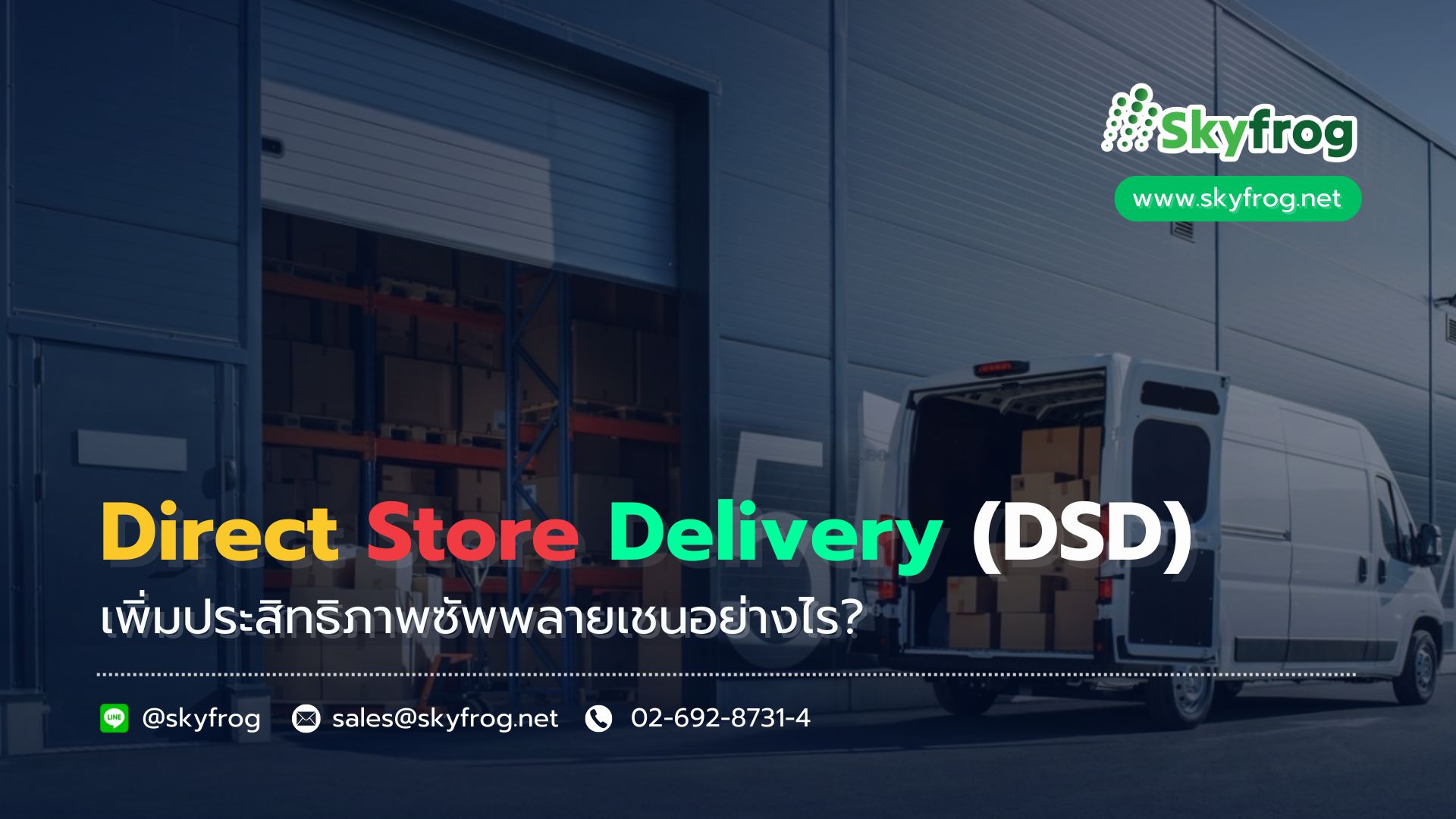 You are currently viewing Direct Store Delivery (DSD) เพิ่มประสิทธิภาพซัพพลายเชนอย่างไร?