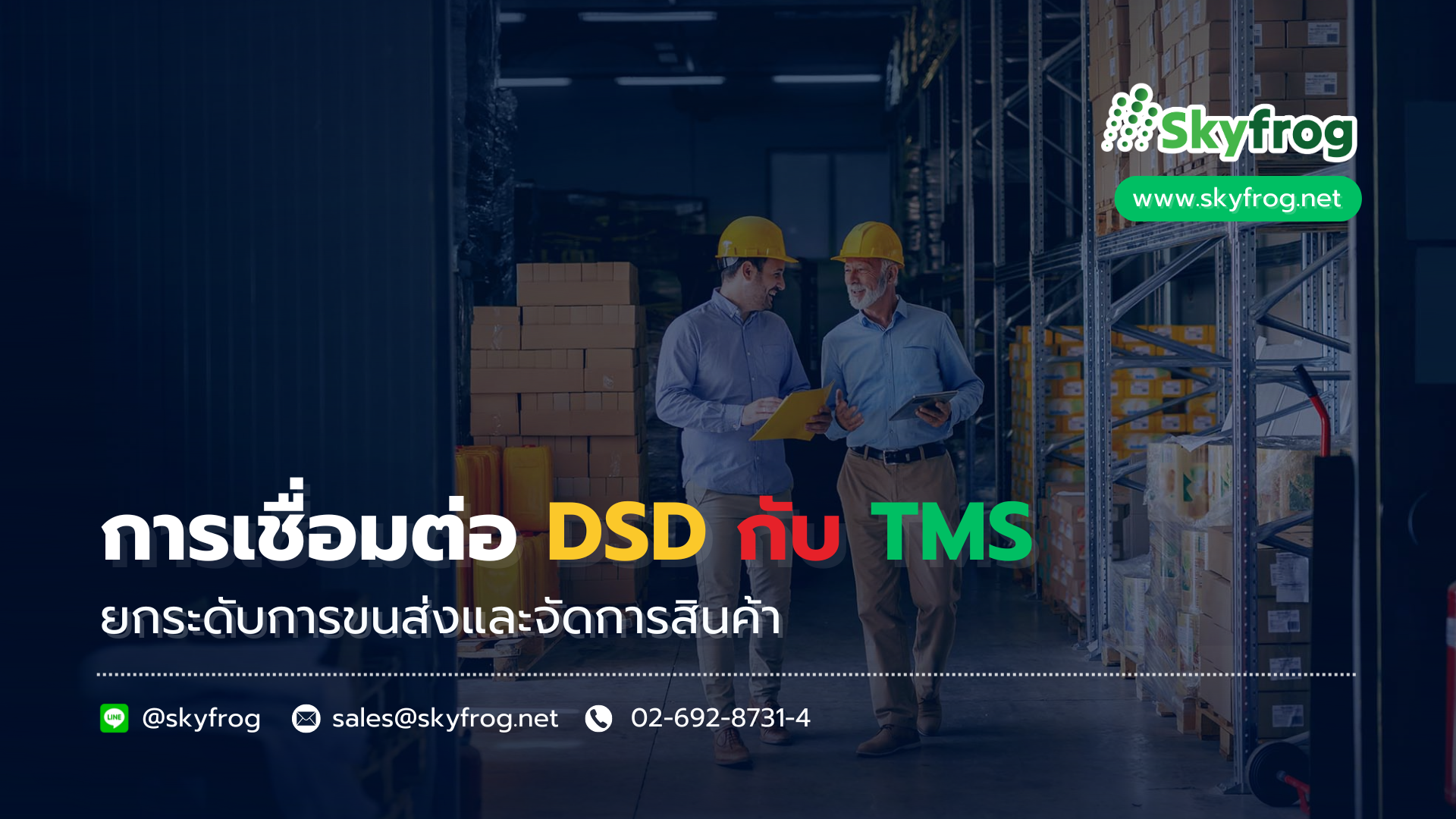 You are currently viewing การเชื่อมต่อ DSD กับ TMS ยกระดับการขนส่งและจัดการสินค้า