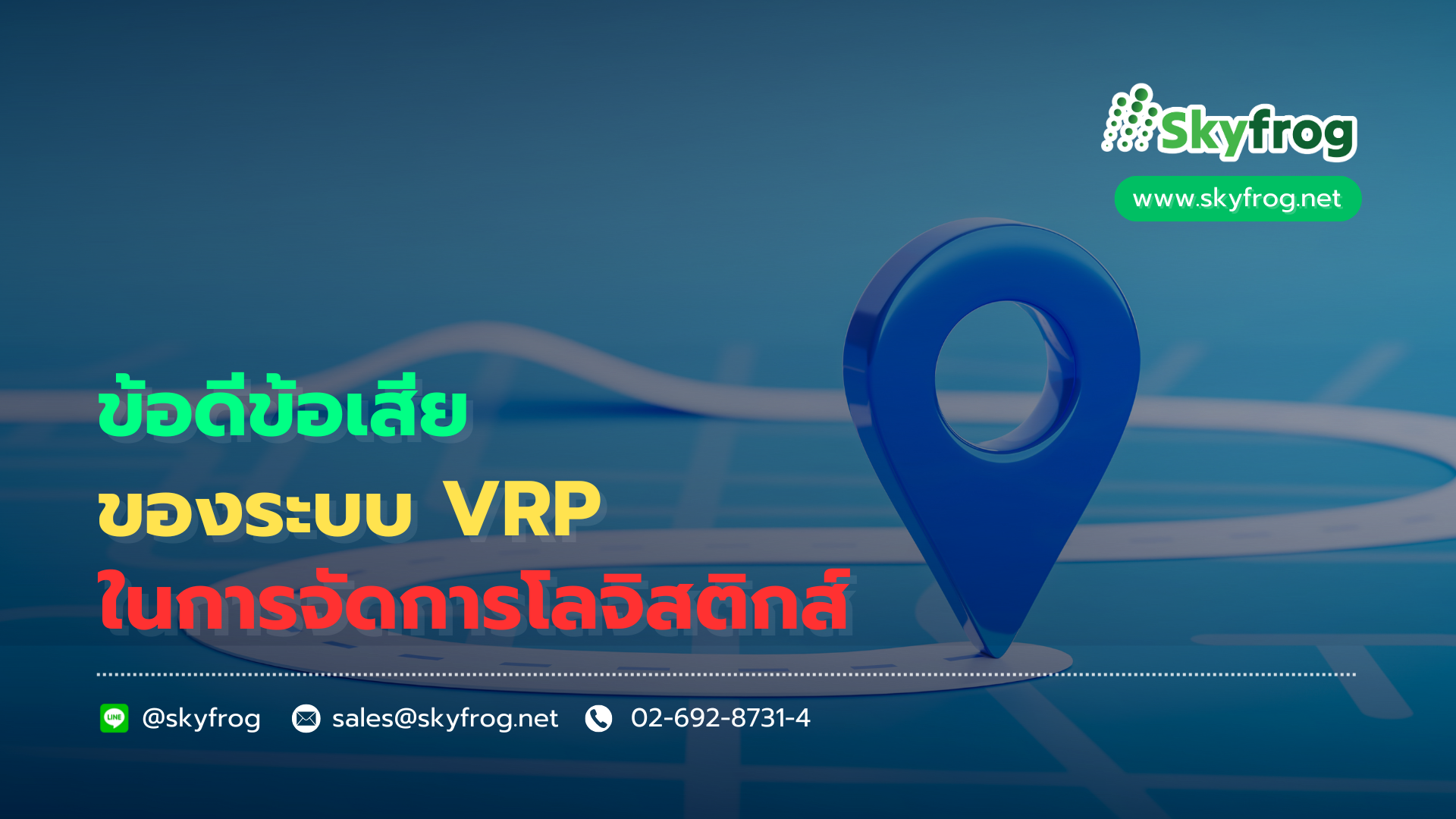 Read more about the article ข้อดีข้อเสียของระบบ VRP (Vehicle Routing Problem) ในการจัดการโลจิสติกส์