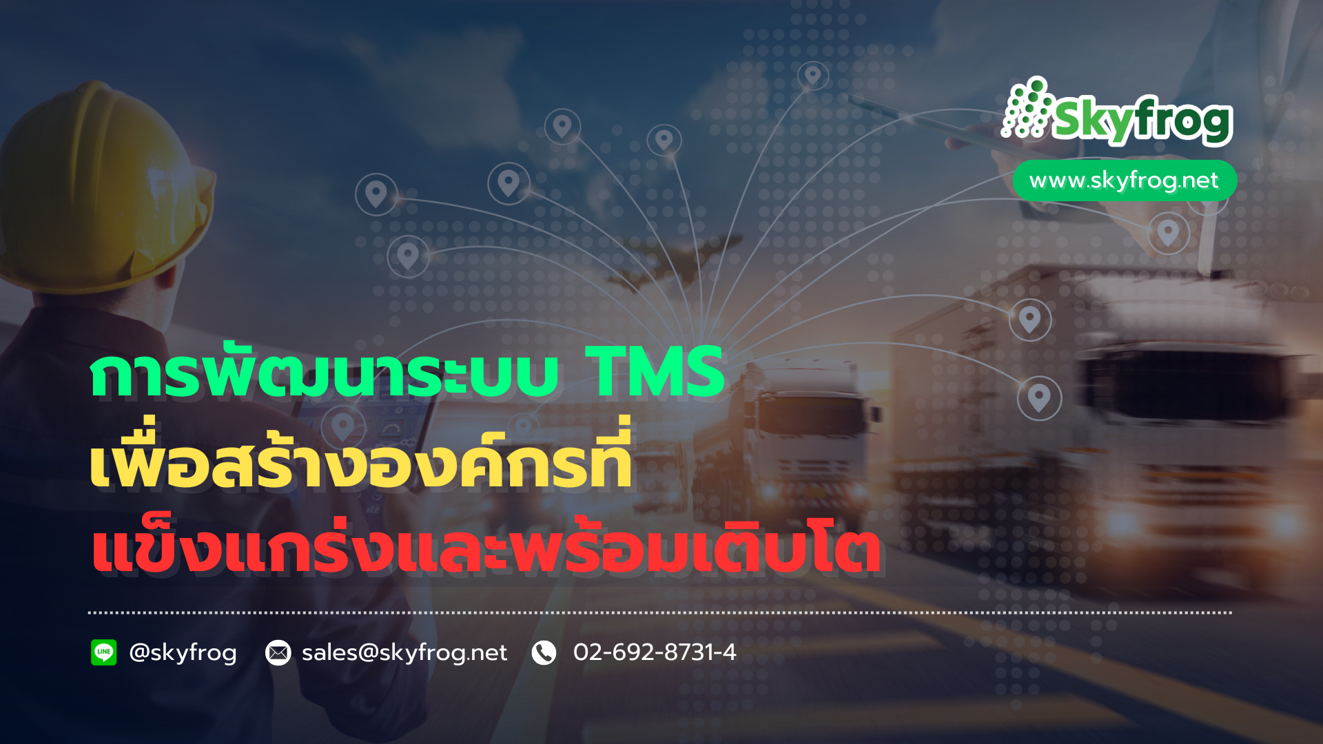 You are currently viewing การพัฒนาระบบ TMS เพื่อสร้างองค์กรที่แข็งแกร่งและพร้อมเติบโต